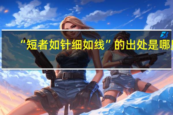 “短者如针细如线”的出处是哪里