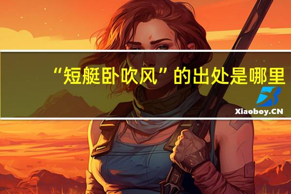 “短艇卧吹风”的出处是哪里