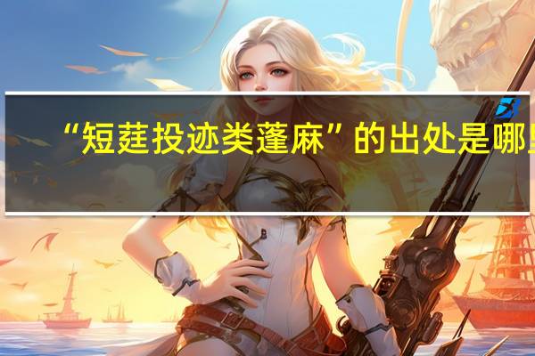 “短莛投迹类蓬麻”的出处是哪里