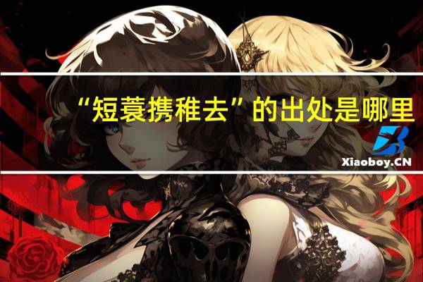 “短蓑携稚去”的出处是哪里