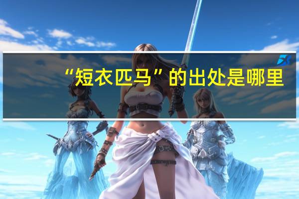 “短衣匹马”的出处是哪里
