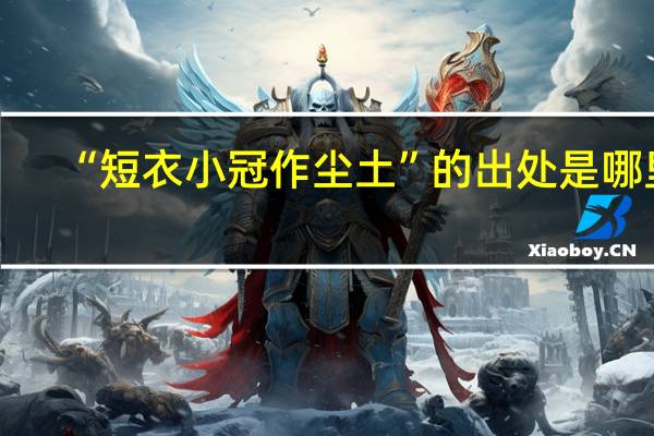 “短衣小冠作尘土”的出处是哪里