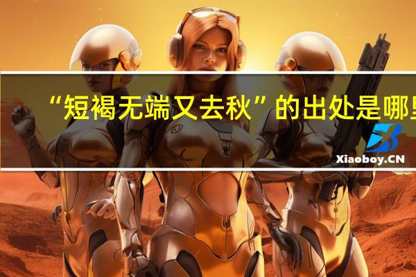 “短褐无端又去秋”的出处是哪里