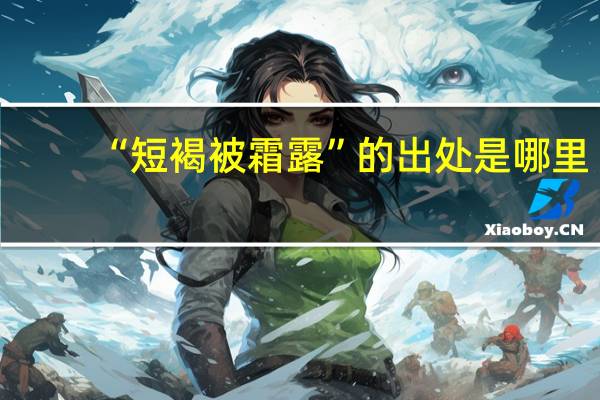 “短褐被霜露”的出处是哪里