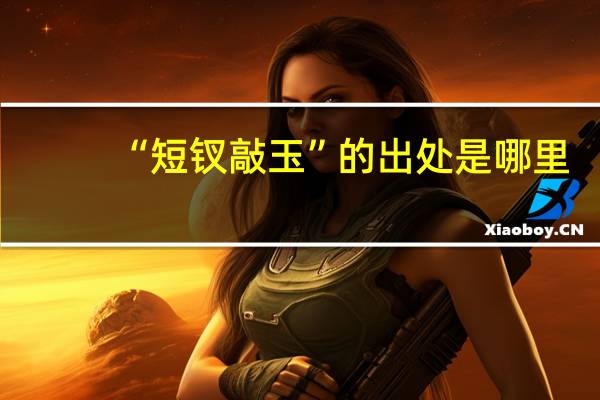 “短钗敲玉”的出处是哪里