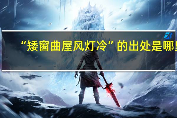 “矮窗曲屋风灯冷”的出处是哪里