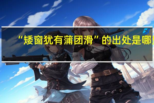 “矮窗犹有蒲团滑”的出处是哪里