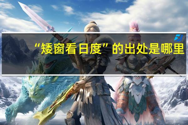 “矮窗看日度”的出处是哪里