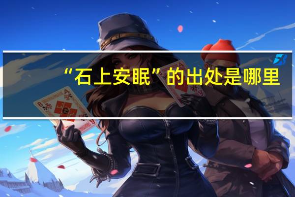 “石上安眠”的出处是哪里