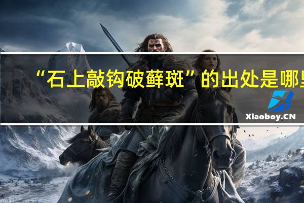“石上敲钩破藓斑”的出处是哪里