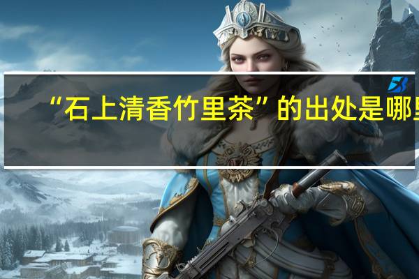 “石上清香竹里茶”的出处是哪里