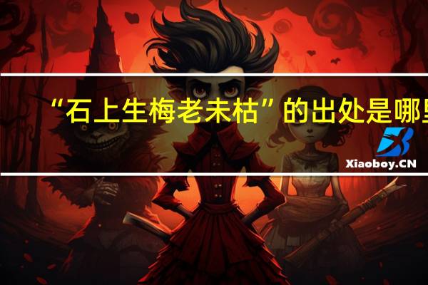 “石上生梅老未枯”的出处是哪里