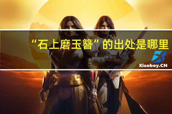 “石上磨玉簪”的出处是哪里