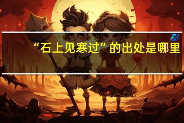 “石上见寒过”的出处是哪里