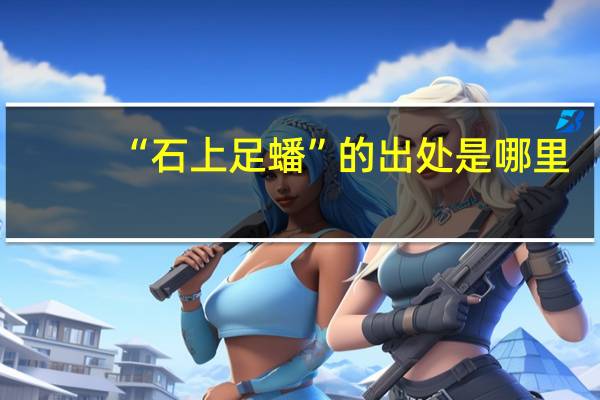 “石上足蟠”的出处是哪里