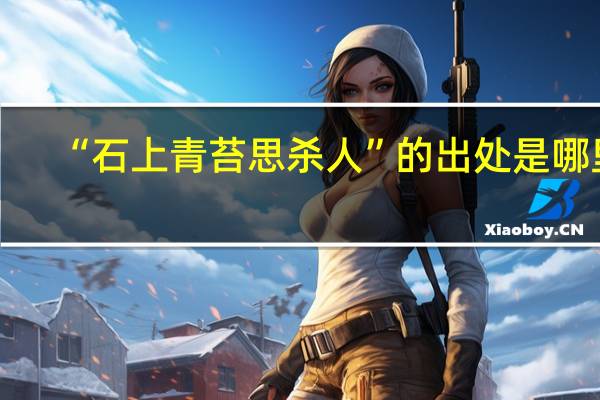 “石上青苔思杀人”的出处是哪里