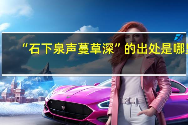 “石下泉声蔓草深”的出处是哪里