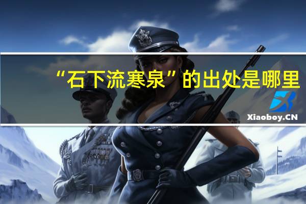 “石下流寒泉”的出处是哪里