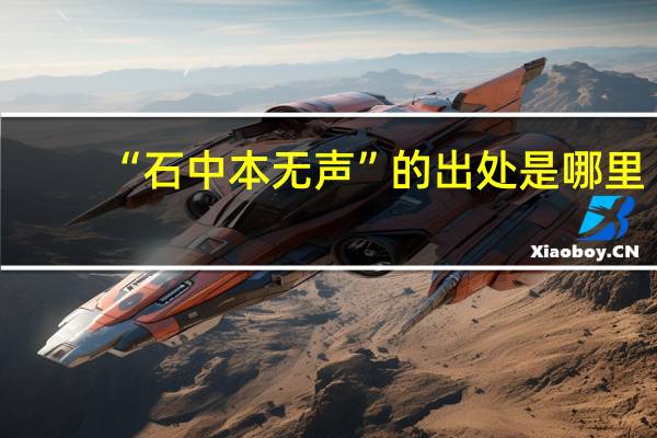 “石中本无声”的出处是哪里