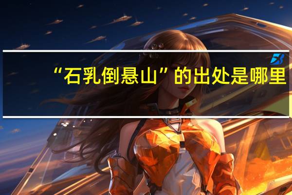 “石乳倒悬山”的出处是哪里