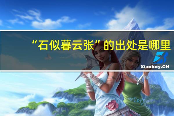 “石似暮云张”的出处是哪里