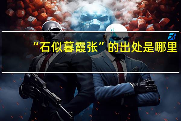 “石似暮霞张”的出处是哪里