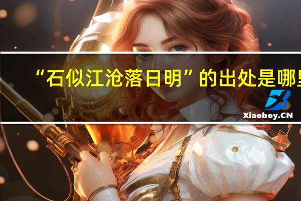 “石似江沧落日明”的出处是哪里