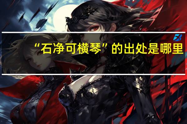 “石净可横琴”的出处是哪里