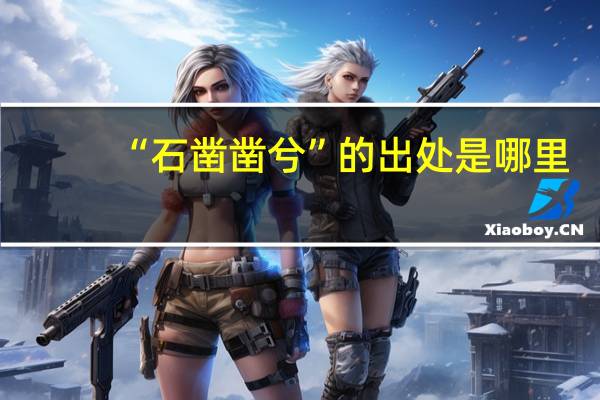 “石凿凿兮”的出处是哪里