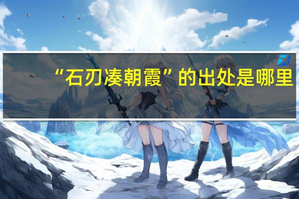 “石刃凑朝霞”的出处是哪里