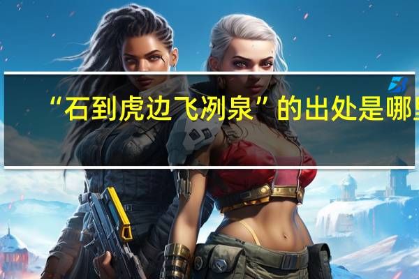 “石到虎边飞冽泉”的出处是哪里