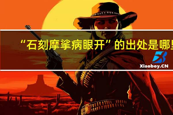 “石刻摩挲病眼开”的出处是哪里