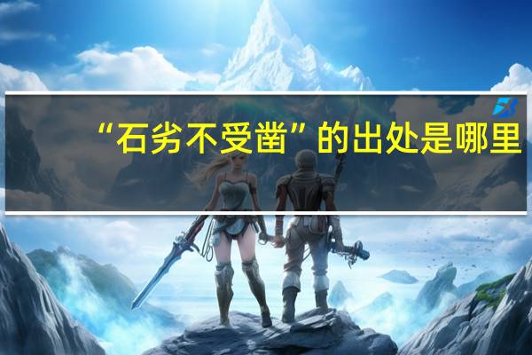 “石劣不受凿”的出处是哪里
