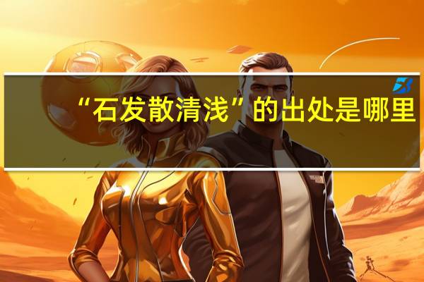 “石发散清浅”的出处是哪里