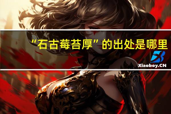 “石古莓苔厚”的出处是哪里