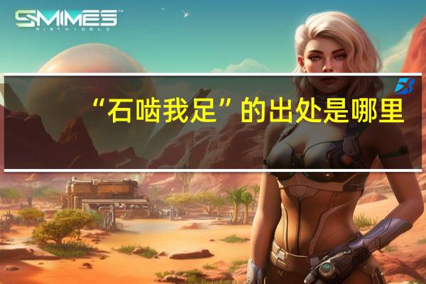 “石啮我足”的出处是哪里