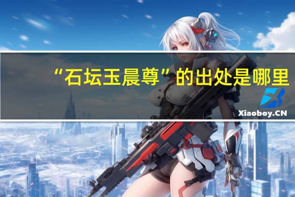 “石坛玉晨尊”的出处是哪里