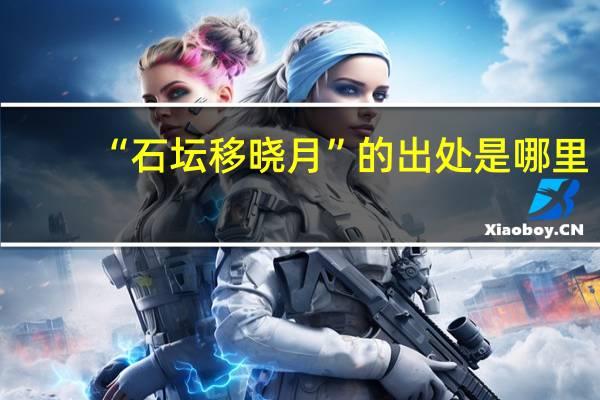 “石坛移晓月”的出处是哪里