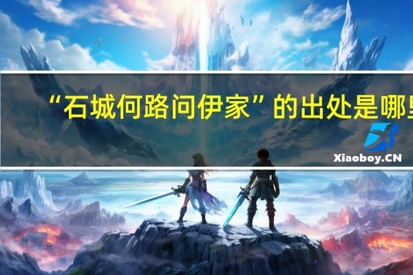 “石城何路问伊家”的出处是哪里