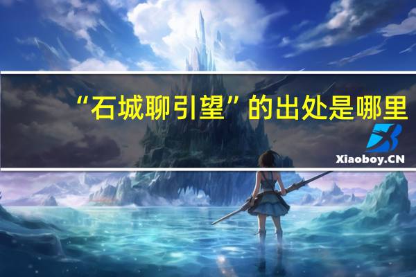 “石城聊引望”的出处是哪里