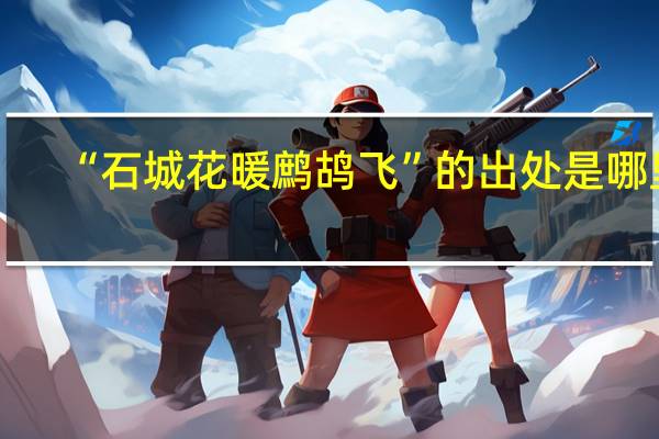 “石城花暖鹧鸪飞”的出处是哪里