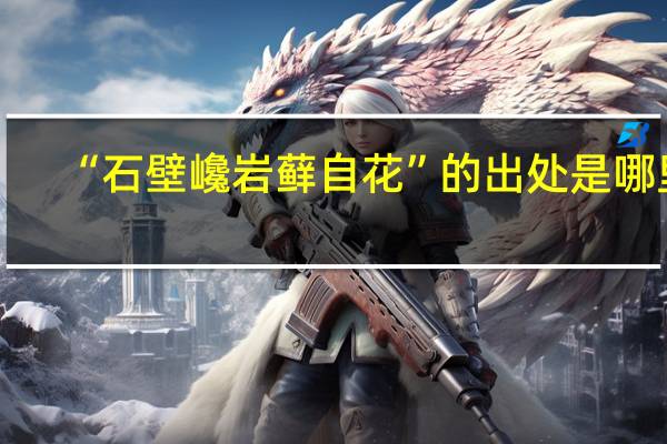 “石壁巉岩藓自花”的出处是哪里