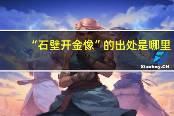 “石壁开金像”的出处是哪里