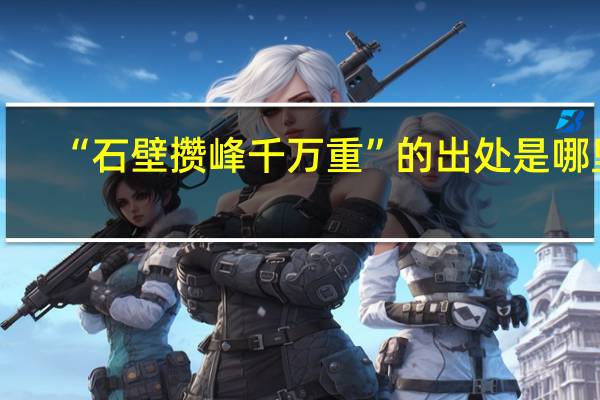 “石壁攒峰千万重”的出处是哪里