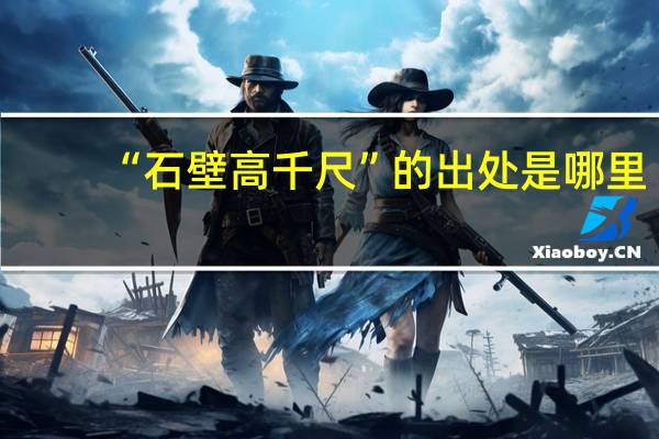 “石壁高千尺”的出处是哪里