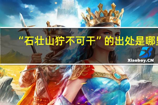 “石壮山狞不可干”的出处是哪里