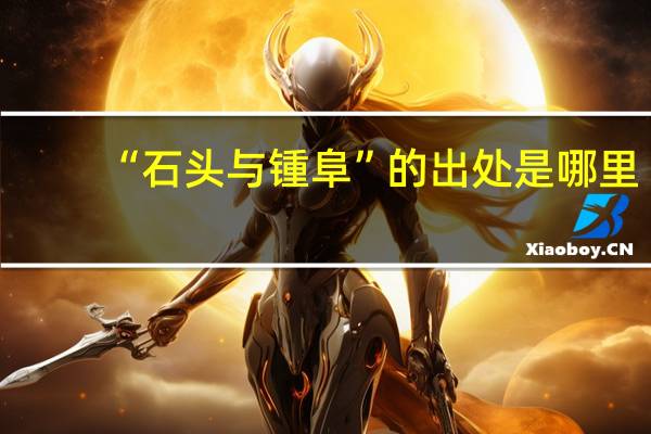 “石头与锺阜”的出处是哪里