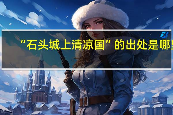 “石头城上清凉国”的出处是哪里