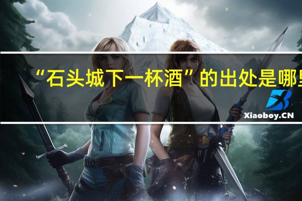 “石头城下一杯酒”的出处是哪里