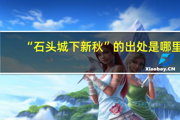 “石头城下新秋”的出处是哪里